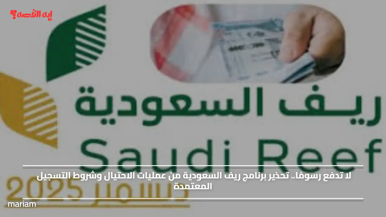 لا تدفع رسومًا.. تحذير برنامج ريف السعودية من عمليات الاحتيال وشروط التسجيل المعتمدة